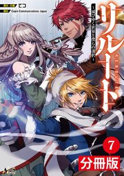 リルート～滅びゆく世界と僕らの選択～【分冊版】（ノヴァコミックス）7