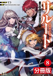 リルート～滅びゆく世界と僕らの選択～【分冊版】（ノヴァコミックス）8