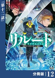リルート～滅びゆく世界と僕らの選択～【分冊版】（ノヴァコミックス）12