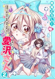 見えてますよ！ 愛沢さん 2