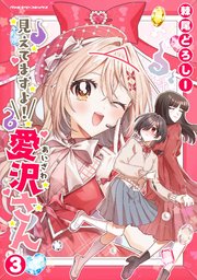 見えてますよ！ 愛沢さん 3