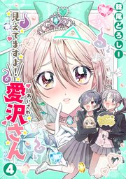 見えてますよ！ 愛沢さん 4
