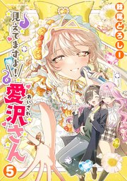 見えてますよ！　愛沢さん 5