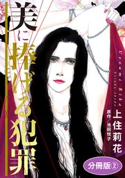美に捧げる犯罪 分冊版2