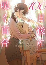 100日後に咲く百合