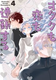 オタクも恋も連鎖する 4巻