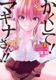 かくして！マキナさん！！（フルカラー） 2巻