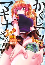 かくして！マキナさん！！（フルカラー） 3巻