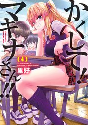 かくして！マキナさん！！（フルカラー） 4巻