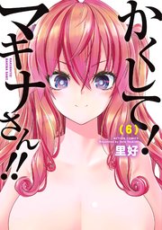 かくして！マキナさん！！（フルカラー） ： 6