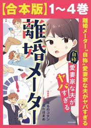 離婚メーター