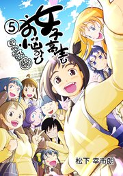 女子高生とお悩みと四字熟語 5巻