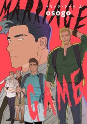 マリッジ・ゲーム