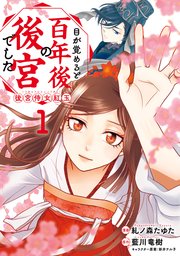 目が覚めると百年後の後宮でした 後宮侍女紅玉