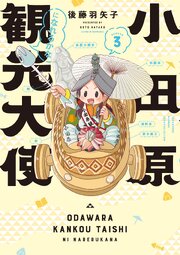 小田原観光大使になれるかな