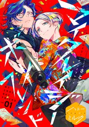 マイ・クレイジー・ボーイフレンド 分冊版