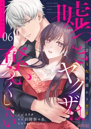嘘つきヤクザは奪いつくしたい～甘い支配に濡れる蜜夜 6巻