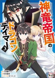 神竜帝国のドラゴンテイマー（ノヴァコミックス）３