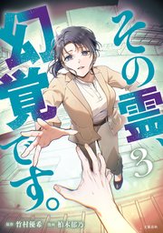 その霊、幻覚です。 3