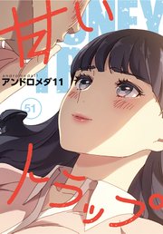 甘いトラップ【分冊版】（51）