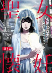 聖女懐妊 貧困30処女が突然身ごもったら3