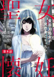 聖女懐妊 貧困30処女が突然身ごもったら8