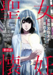 聖女懐妊 貧困30処女が突然身ごもったら10