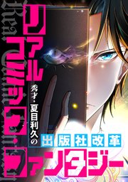 リアルコミック・ファンタジー～秀才・夏目利久の出版社改革(33)