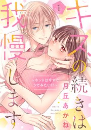 キスの続きは我慢します ～ホントは今すぐシてみたい!?～【合冊版】 表紙