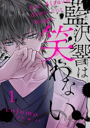 藍沢響は笑わない 表紙