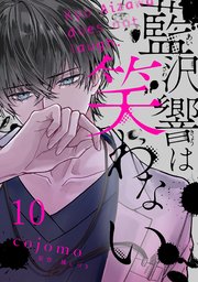 藍沢響は笑わない【単話版】 第10話
