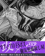 好きモノ同士