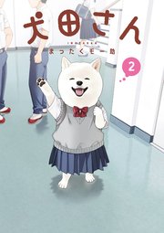 犬田さん 2巻