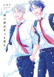 帰り道はずっと君と 下【電子限定描き下ろし付き】