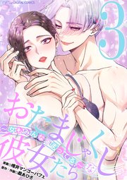 おたまじゃくしな彼女たち～女もみんな溜まってる～ デジコレ DIGITAL COMICS 3