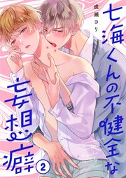 七海くんの不健全な妄想癖（2）