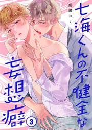 七海くんの不健全な妄想癖（3）