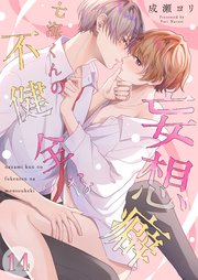七海くんの不健全な妄想癖（１４）
