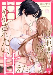 意地悪な後輩くんに甘やかされたい、甘えたい。 4巻
