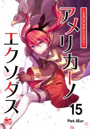 アメリカーノエクソダス15