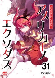 アメリカーノエクソダス31