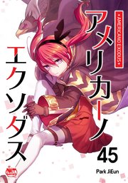 アメリカーノエクソダス45