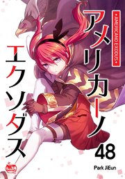 アメリカーノエクソダス48