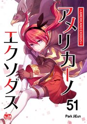 アメリカーノエクソダス51