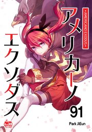 アメリカーノエクソダス91