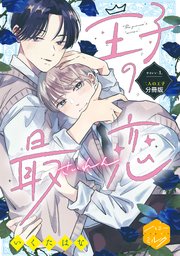 王子の最恋 分冊版