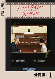 パートタイム・スーサイド