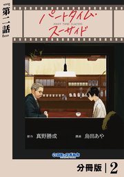 パートタイム・スーサイド【分冊版】２