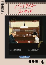 パートタイム・スーサイド【分冊版】4