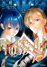 古都古書祓いの陰陽師